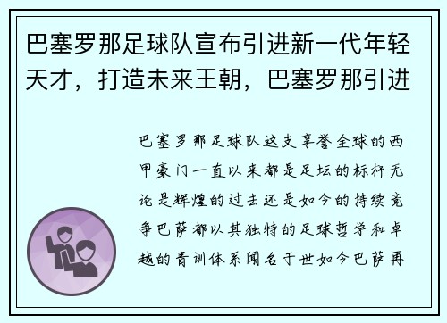 巴塞罗那足球队宣布引进新一代年轻天才，打造未来王朝，巴塞罗那引进球员今年