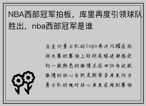 NBA西部冠军拍板，库里再度引领球队胜出，nba西部冠军是谁