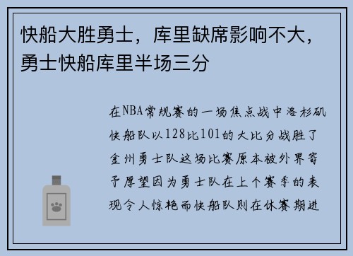 快船大胜勇士，库里缺席影响不大，勇士快船库里半场三分