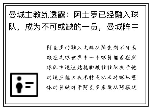曼城主教练透露：阿圭罗已经融入球队，成为不可或缺的一员，曼城阵中的阿圭罗是哪国人