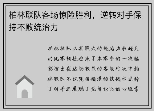 柏林联队客场惊险胜利，逆转对手保持不败统治力