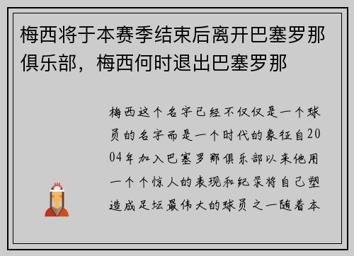 梅西将于本赛季结束后离开巴塞罗那俱乐部，梅西何时退出巴塞罗那