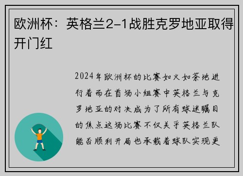 欧洲杯：英格兰2-1战胜克罗地亚取得开门红