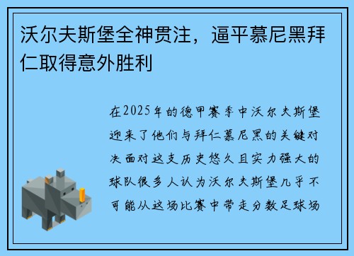 沃尔夫斯堡全神贯注，逼平慕尼黑拜仁取得意外胜利