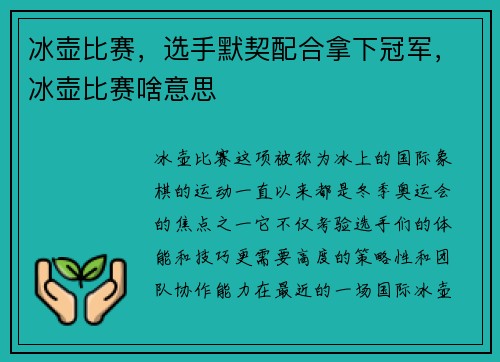 冰壶比赛，选手默契配合拿下冠军，冰壶比赛啥意思