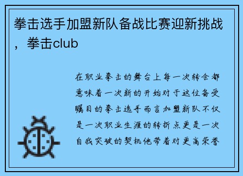 拳击选手加盟新队备战比赛迎新挑战,拳击club