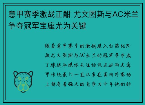 意甲赛季激战正酣 尤文图斯与AC米兰争夺冠军宝座尤为关键