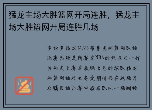 猛龙主场大胜篮网开局连胜，猛龙主场大胜篮网开局连胜几场