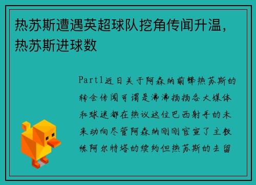 热苏斯遭遇英超球队挖角传闻升温，热苏斯进球数