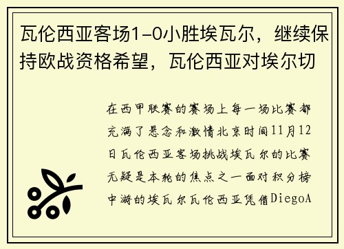 瓦伦西亚客场1-0小胜埃瓦尔，继续保持欧战资格希望，瓦伦西亚对埃尔切聚胜顽球汇