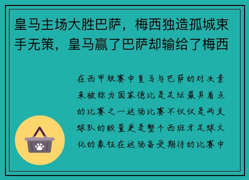 皇马主场大胜巴萨，梅西独造孤城束手无策，皇马赢了巴萨却输给了梅西