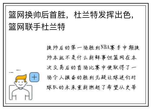 篮网换帅后首胜，杜兰特发挥出色，篮网联手杜兰特