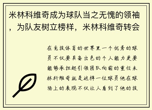米林科维奇成为球队当之无愧的领袖，为队友树立榜样，米林科维奇转会国米