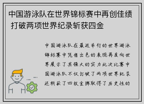 中国游泳队在世界锦标赛中再创佳绩 打破两项世界纪录斩获四金