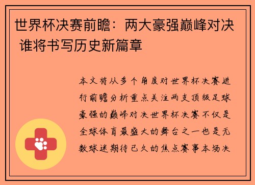 世界杯决赛前瞻：两大豪强巅峰对决 谁将书写历史新篇章