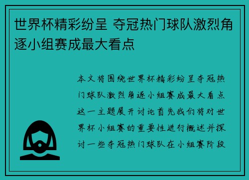 世界杯精彩纷呈 夺冠热门球队激烈角逐小组赛成最大看点