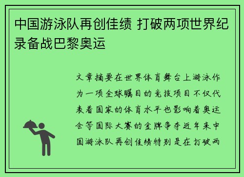 中国游泳队再创佳绩 打破两项世界纪录备战巴黎奥运