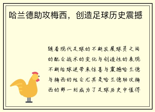 哈兰德助攻梅西，创造足球历史震撼