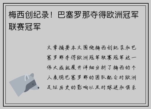 梅西创纪录！巴塞罗那夺得欧洲冠军联赛冠军
