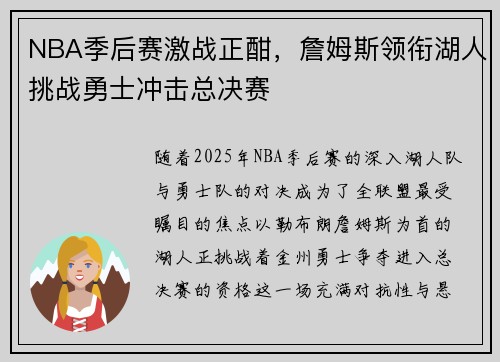 NBA季后赛激战正酣，詹姆斯领衔湖人挑战勇士冲击总决赛
