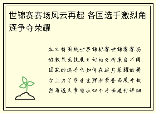 世锦赛赛场风云再起 各国选手激烈角逐争夺荣耀