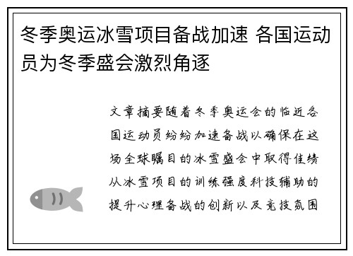 冬季奥运冰雪项目备战加速 各国运动员为冬季盛会激烈角逐