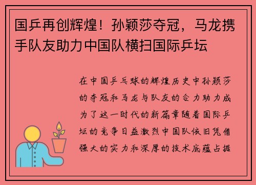 国乒再创辉煌！孙颖莎夺冠，马龙携手队友助力中国队横扫国际乒坛