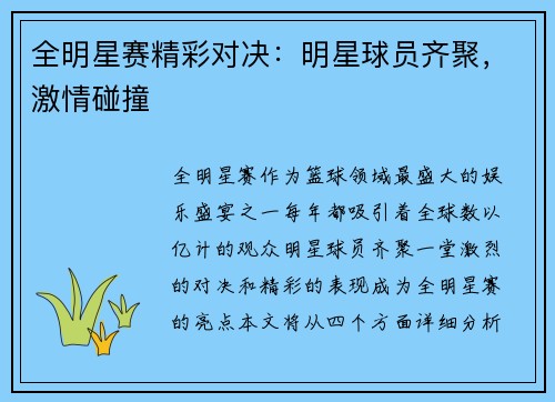 全明星赛精彩对决：明星球员齐聚，激情碰撞