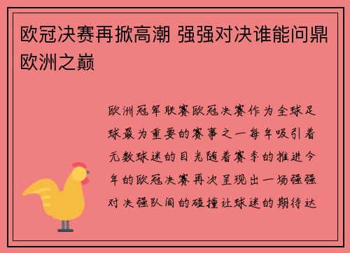 欧冠决赛再掀高潮 强强对决谁能问鼎欧洲之巅
