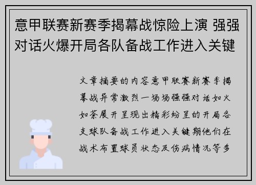 意甲联赛新赛季揭幕战惊险上演 强强对话火爆开局各队备战工作进入关键期