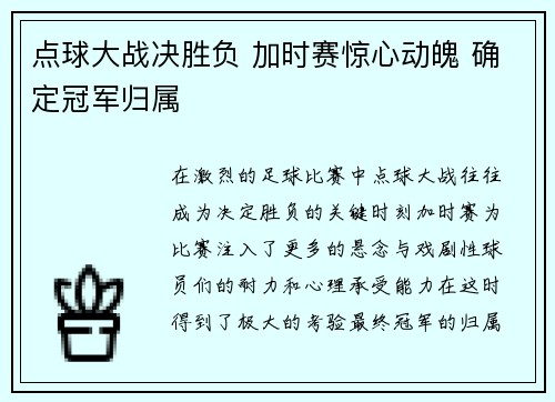 点球大战决胜负 加时赛惊心动魄 确定冠军归属