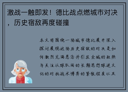 激战一触即发！德比战点燃城市对决，历史宿敌再度碰撞