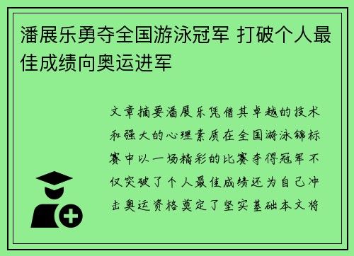 潘展乐勇夺全国游泳冠军 打破个人最佳成绩向奥运进军