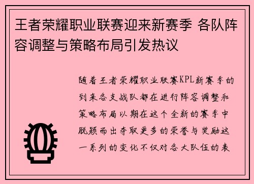王者荣耀职业联赛迎来新赛季 各队阵容调整与策略布局引发热议