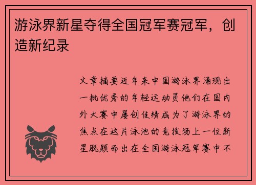 游泳界新星夺得全国冠军赛冠军，创造新纪录