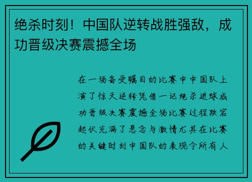 绝杀时刻！中国队逆转战胜强敌，成功晋级决赛震撼全场