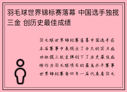 羽毛球世界锦标赛落幕 中国选手独揽三金 创历史最佳成绩