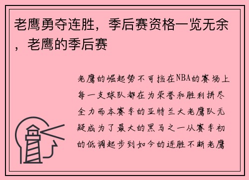 老鹰勇夺连胜，季后赛资格一览无余，老鹰的季后赛