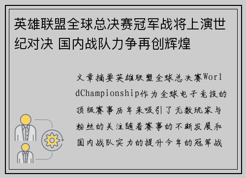 英雄联盟全球总决赛冠军战将上演世纪对决 国内战队力争再创辉煌