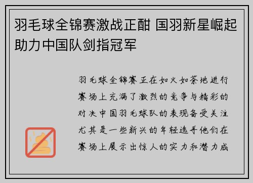 羽毛球全锦赛激战正酣 国羽新星崛起助力中国队剑指冠军