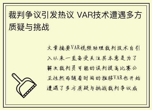 裁判争议引发热议 VAR技术遭遇多方质疑与挑战