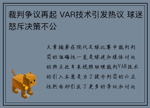 裁判争议再起 VAR技术引发热议 球迷怒斥决策不公