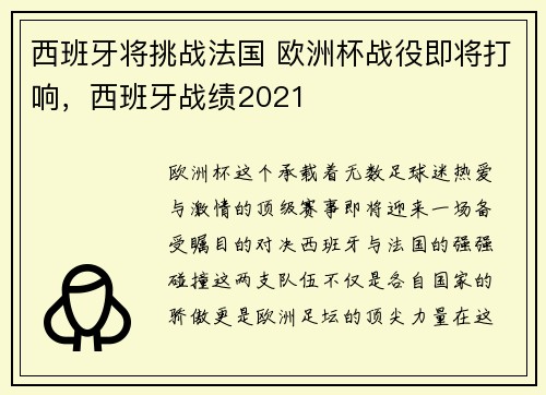 西班牙将挑战法国 欧洲杯战役即将打响，西班牙战绩2021