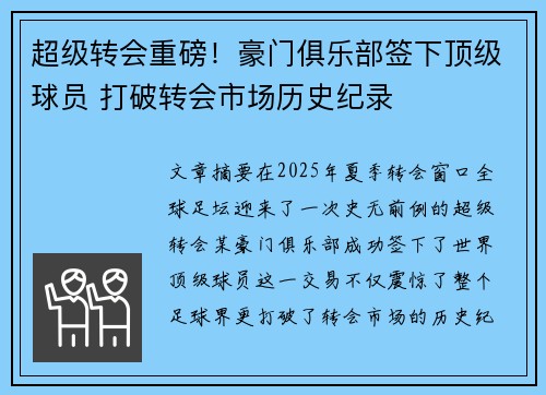 超级转会重磅！豪门俱乐部签下顶级球员 打破转会市场历史纪录