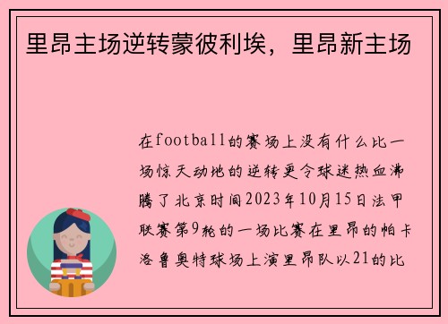 里昂主场逆转蒙彼利埃，里昂新主场