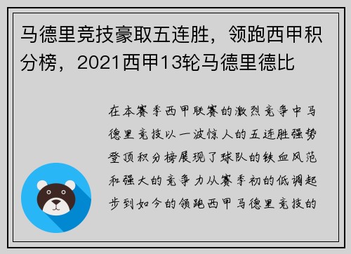 马德里竞技豪取五连胜，领跑西甲积分榜，2021西甲13轮马德里德比