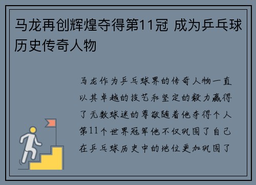 马龙再创辉煌夺得第11冠 成为乒乓球历史传奇人物