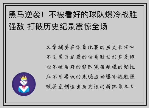 黑马逆袭！不被看好的球队爆冷战胜强敌 打破历史纪录震惊全场